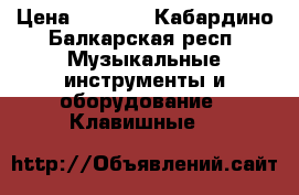 Tyros 4/Korg Pa3X LE › Цена ­ 1 500 - Кабардино-Балкарская респ. Музыкальные инструменты и оборудование » Клавишные   